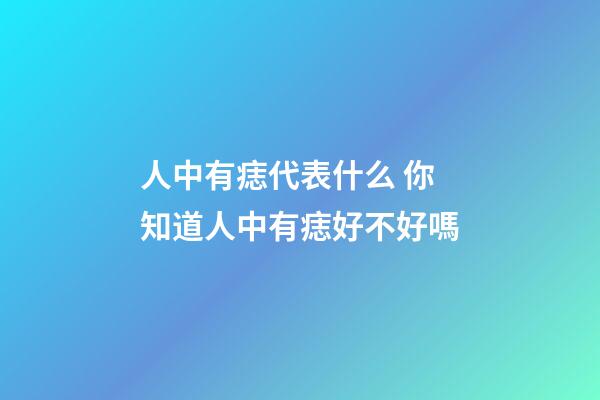 人中有痣代表什么 你知道人中有痣好不好嗎